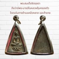 ราคา จี้พระ พระสมเด็จจิตรลดา ถือว่ามีพระบารมีในหลวงคุ้มครองตัว โดดเด่นทางด้านแคล้วคลาด และค้าขาย (29550019490)