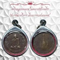 ราคา เหรียญทรงผนวช ในหลวงรัชกาลที่9 วัดบวรนิเวศวิหาร เลี่ยมกรอบสแตนเลส (29504691103)