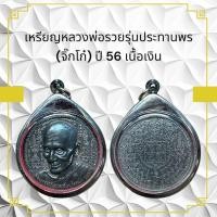 ราคา เหรียญหลวงพ่อรวยรุ่นประทานพร จิ๊กโก๋ ปี 56 เนื้อเงิน (29454346574)