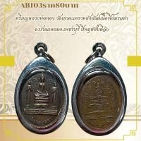 ราคา AB103หริยญหลวงพ่อทอง วัดเขาตะเคราหลังยันต์เนื้อฟิล์มรมดำ อ บ้านแหลมจ เพชรบุรี ปพฤหัสบดี๑๖ (29425179639)
