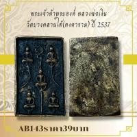 ราคา AB143พระเจ้าห้าพระองค์ หลวงพ่อเงิน วัดบางคลานใต้ คงคาราม ปี 2537 (29375184330)