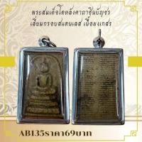 ราคา AB135พระสมเด็จโตหลังคาถาชินบัญชร เลี่ยมกรอบสแตนเลส เนื้อผงเกสร (29325169617)