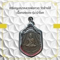 ราคา เหรียญเสมาหลวงพ่อทวด วัดช้างให้เนื้อทองแดง รุ่น นำโชค (29254346359)