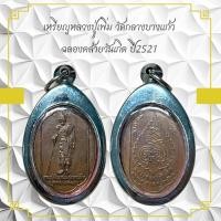 ราคา เหรียญหลวงปู่เพิ่ม วัดกลางบางแก้ว ฉลองคล้ายวันเกิด ปี2521 (29253515351)