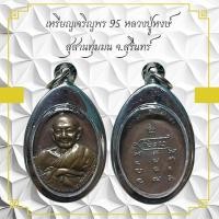 ราคา เหรียญเจริญพร 95 หลวงปู่หงษ์ สุสานทุ่มมน จ สุรินทร์ (29204344095)