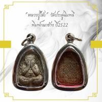 ราคา หลวงปู่โต๊ะ วัดประดู่ฉิมพลี พิมพ์กนกข้าง ปี2522 (29200851916)