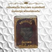 ราคา หลวงพ่อเปิ่น วัดบางพระ อ นครชัยศรี จ นครปฐม พร้อมกล่องเดิม (29162490272)