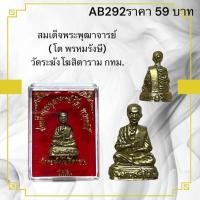ราคา รูปหล่อสมเด็จพระพุฒาจารย์ โต พรหมรังษี วัดระฆังโฆสิตาราม กทม (29130407206)
