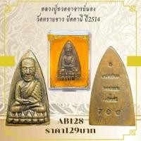 ราคา AB128หลวงปู่ทวดอาจารย์นอง วัดทรายขาว ปัตตานี ปี2514 (29125184312)