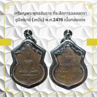 ราคา เหรียญพระพุทธชินราช ที่ระลึกการฉลองตรา อุปัชฌาย์ เหมืน พ ศ 2476 เนื้อทองแดง (29054346394)