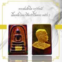ราคา พระสมเด็จโต กรุวังหน้า เนื้อเหล็กไหล7สีลงรักปิดทอง หลังร 5 (29050856856)