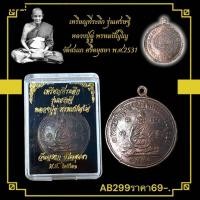 ราคา เหรียญที่ระลึก รุ่นเศรษฐี หลวงปู่ดู่ พรหมปัญโญ วัดสะแก ศรีอยุธยา พ ศ 2531 (28980420115)