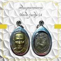 ราคา พระเครื่อง เหรียญหลวงพ่อรวย วัดตะโก รุ่นกริน 54 (28953515561)