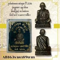 ราคา AB163รูปหล่อหลวงพ่อคูณ ปี 2536 รุ่นเมตตา มหานิยม พิมพ์ใหญ่ กะไหล่ทอง วัดบ้านไร่ จ นครราชสีมา (28880417437)
