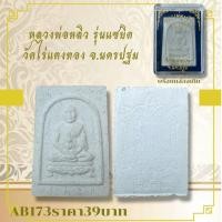 ราคา AB173หลวงพ่อหลิว รุ่นแซยิด วัดไร่แตงทอง จ นครปฐม (28880412623)