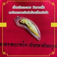 ราคา เครื่องรางวัตถุมงคล เขี้ ยว แกะลาย แช่น้ำมันงา หลวงพ่อปาน วัดบางเหี้ย ลงอักขระจารยันต์ พร้อมเลี่ยมกรอบกันน้ำ (28860210561)