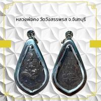 ราคา หลวงพ่อคง วัดวังสรรพรส จ จันทบุรี (28853515516)