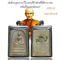 ราคา สมเด็จพระพุฒาจารย์ โต พฺรหฺมรํสี วัดระฆังโฆสิตาราม กทม พร้อมเลี่ยมกรอบสแตนเลส (28830416928)