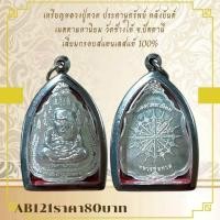 ราคา AB121เหรียญหลวงปู่ทวด ประทานุทรัพย์ หลังยันต์ เมตตามหานิยม วัดช้างให้ จ ปัตตานีเลี่ยมกรอบสแตนเลสแท้ 100 (28825184386)