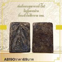 ราคา ส่งเด็จพระพุฒาจารย์ โด พิมพ์แหวกม่าน วัดระพังโพธิตาราม กทม (28780412577)