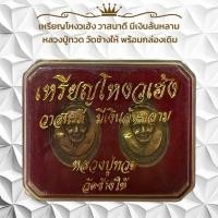 ราคา เหรียญโหงวเฮ้ง วาสนาดี มีเงินล้นหลาม หลวงปู่ทวด วัดช้างให้ พร้อมกล่องเดิม (28762485508)