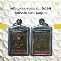 ราคา เหรียญหลวงพ่อรวย รุ่นกฐิน2541 วัดท่าตะโก อ ภาซี จ อยุธยา (28753515634)