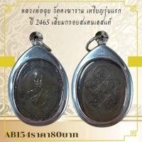 ราคา AB154หลวงพ่อฉุย วัดคงฆาราม เหรียญรุ่นแรก ปี 2465 เลี่ยมกรอบสแตนเลสแท้ (28675190089)
