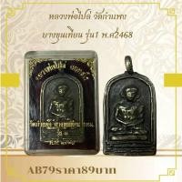 ราคา AB79หลวงพ่อไปล่ วัดกำแพง บางขุนเทียน รุ่น1 พ ศ2468 (28625183890)