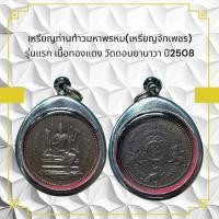 ราคา เหรียญท่านท้าวมหาพรหม เหรียญจักเพชร รุ่นแรก เนื้อทองแดง วัดดอนยานาวา ปี2508 (28604691074)