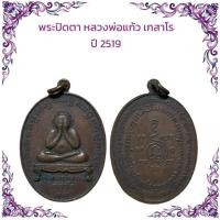ราคา รวมเหรียญพระเกจิ เหรียญหล่อ เหรียญเกจิ เหรียญปั๊ม ราคาถูก (28600851814)