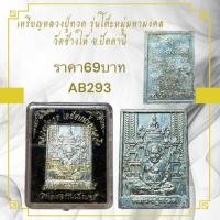 ราคา เหรียญหลวงปู่ทวด รุ่นโต๊ะหมู่มหามงคล วัดช้างให้ จ ปัตตานี (28580412312)
