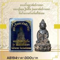 ราคา พระกริ่งมหาชมปรารถนา หลวงปู่หมุน ฐีตสโล รุ่นมุหาสมปรารถนา วัดม้านจานจังหวัดศรีสะเกษ (28530407702)
