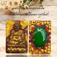 ราคา หลวงปู่ทวดเหยียบทะเลน้ำจืด ประดับพลอยลงรักปิดทอง กรุวังหน้า (28460211392)