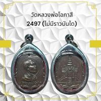 ราคา เหรียญพระเกจิ หลวงพ่อโอภาสี 2497 ไม่มีราวบันได (28404690988)
