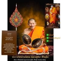 ราคา เบี้ยแก้จน หลวงปู่มหาศิลา ศิริจันโท จังหวัดกา จี้พระ (28350230780)