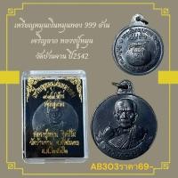 ราคา เหรียญหมุนเงินหมุนทอง 999 ล้าน เจริญลาภ หลวงปู่หมุน วัดบ้านจาน ปี2542 (28330407221)