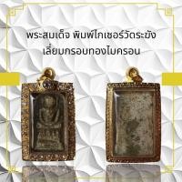 ราคา พระสมเด็จ พิมพ์ไกเซอร์วัดระฆัง เลี่ยมกรอบทองไมครอน (28304690807)