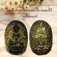 ราคา พระสมเด็จพระพุฒาจารย์ โต พฺรหฺมรํสี กรุวัดพระแก้ว (28260210505)