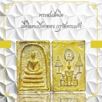 ราคา พระสมเด็จโต เนื้อโลหะเปียกทอง กรุวัดพระแก้ว (28253515615)