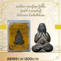 ราคา พระปิดตา หลวงปู่หมูน ริตธีได รุ่นเสาร์ 5 มหาเศรษฐี วัดบ้านจาน จังหวัดศรีสะเกษ (28180412840)