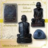 ราคา AB167หลวงพ่อพรหม ถาวโร วัดช่องแค จ นครสวรรค์ (28080417413)