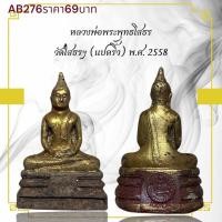 ราคา หลวงพ่อพระพุทธโสธร วัดใสธรฯ แปดริ้ว พ ศ 2558 (28080416891)