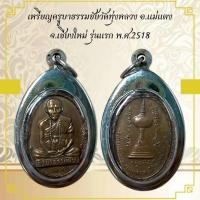 ราคา AB118เหรียญครูบาธรรมชัยวัดทุ่งหลวง อ แม่แตง จ เชียงใหม่ รุ่นแรก พ ศ 2518 (28025184199)