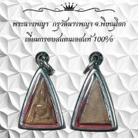 ราคา พระนางพญา กรุวัดนางพญา จ พิษณุโลก เลี่ยมกรอบสแตนเลสแท้ 100 (28010205497)