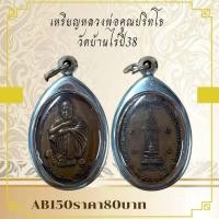 ราคา AB150เหรียญหลวงพ่อคูณปริทโธ วัดบ้านไร่ 38 (27825179555)