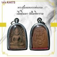ราคา พระซุ้มกอ หลวงพ่อกวย เครื่องราง วัตถุมงคล ของขวัญ สะสม (27786727724)
