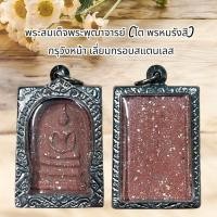 ราคา พระสมเด็จโต เนื้อผง เลี่ยมกรอบสแตนเลส (27760200819)