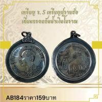ราคา เหรียญ 5 5 เหรียญปราบฮ่อ เดี่ยมกรอบกันน้ำเงินโบราณ (27730407520)