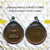 ราคา สร้อยพระ เหรียญหลวงพ่อรวย รุ่นซื้อที่ดิน ปี 2541 เนื้อทองแดงรมดำ วัดตะโก จ อยุธยา (27704690962)