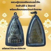ราคา กค721 หลวงปู่ทวดเหยียบทะเลนํ้าจืด วัดช้างให้ จ ปัตตานี พร้อมเลี่ยมกรอบเงินเก่าโบราณ (27622567486)